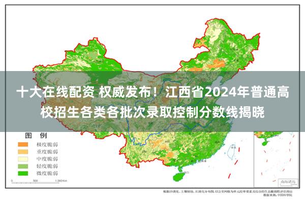 十大在线配资 权威发布！江西省2024年普通高校招生各类各批次录取控制分数线揭晓