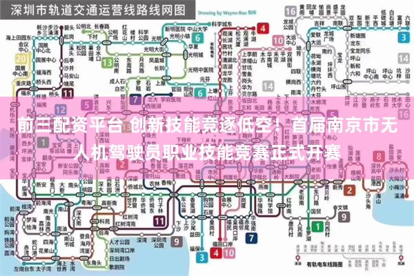 前三配资平台 创新技能竞逐低空！首届南京市无人机驾驶员职业技能竞赛正式开赛