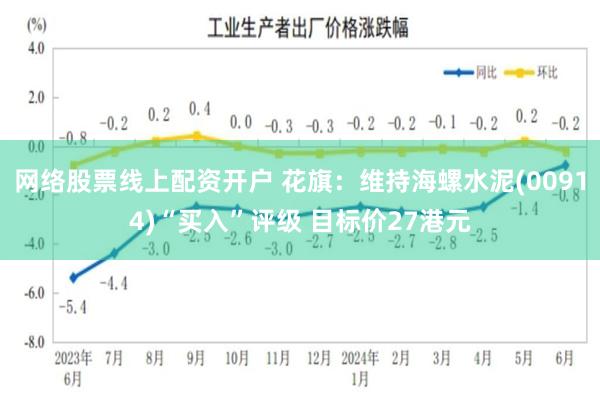 网络股票线上配资开户 花旗：维持海螺水泥(00914)“买入”评级 目标价27港元