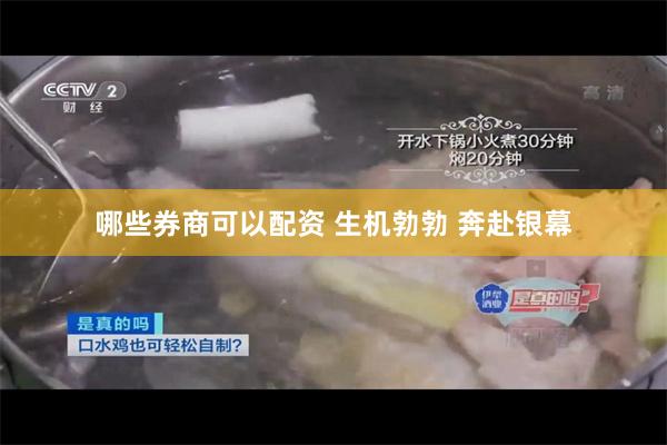 哪些券商可以配资 生机勃勃 奔赴银幕