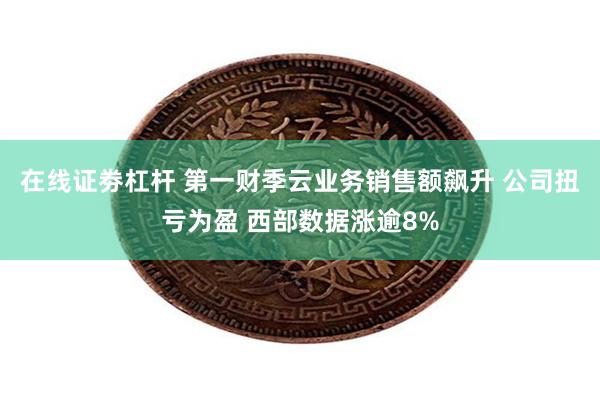 在线证劵杠杆 第一财季云业务销售额飙升 公司扭亏为盈 西部数据涨逾8%