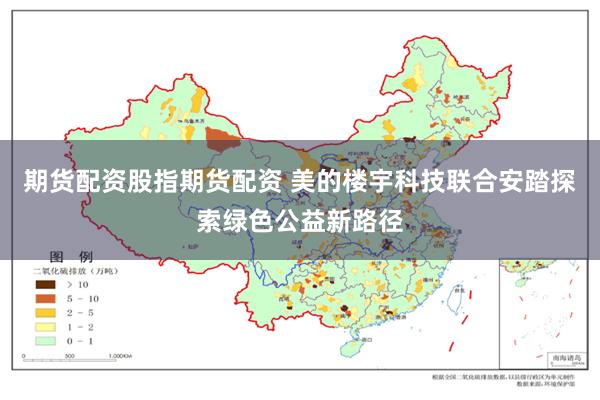 期货配资股指期货配资 美的楼宇科技联合安踏探索绿色公益新路径